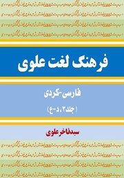 دانلود کتاب فرهنگ لغت علوی فارسی - کردی (جلد 3، د - ع)