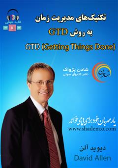 دانلود کتاب صوتی تکنیک‌های مدیریت زمان به روش GTD