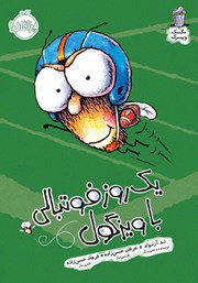 دانلود کتاب مگسک و پسرک 6: یک روز فوتبالی با ویزگول
