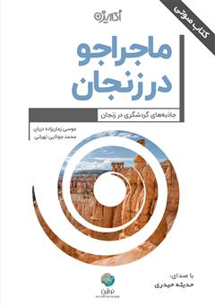 دانلود کتاب صوتی ماجراجو در زنجان