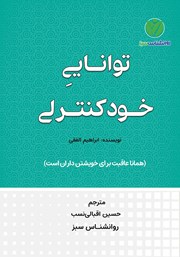 دانلود کتاب توانایی خود کنترلی