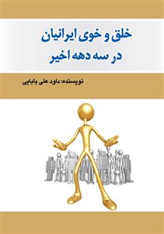 دانلود کتاب خلق و خوی ایرانیان در سه دهه اخیر - جلد اول