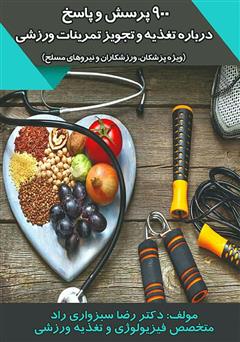 دانلود کتاب 900 پرسش و پاسخ درباره تغذیه و تجویز تمرینات ورزشی