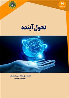 دانلود کتاب تحول آینده: پیش‌بینی در قرن بیست و یکم