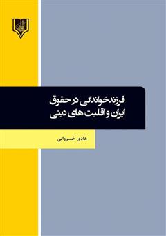 دانلود کتاب فرزند خواندگی در حقوق ایران و اقلیت‌های دینی