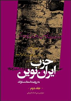 دانلود کتاب حزب ایران نوین: به روایت اسناد ساواک (جلد دوم)