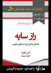 دانلود کتاب صوتی راز سایه