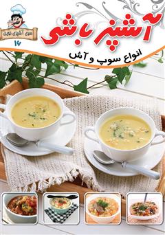 دانلود کتاب آشپزباشی: انواع سوپ‌ و آش‌