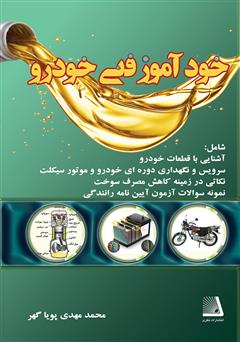 دانلود کتاب خودآموز فنی خودرو