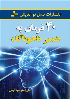 دانلود کتاب 40 فرمان به ضمیر ناخودآگاه