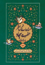 دانلود کتاب مناجات خمس عشر حضرت سجاد با معنای فارسی