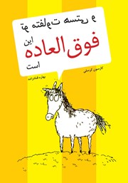 دانلود کتاب تو متفاوت هستی و این فوق العاده است