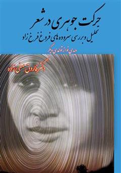 دانلود کتاب حرکت جوهری در شعر: تحلیل و بررسی سروده های فروغ فرخزاد
