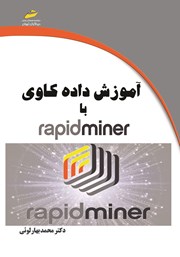 دانلود کتاب آموزش داده کاوی با Rapid Miner