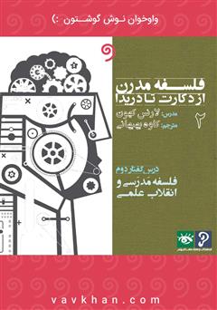 دانلود کتاب صوتی فلسفه مدرن از دکارت تا دریدا (بخش 2)