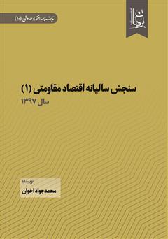 دانلود کتاب سنجش سالیانه اقتصاد مقاومتی 1