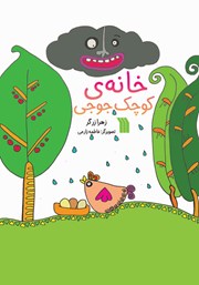 دانلود کتاب خانه کوچک جوجی