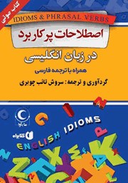 دانلود کتاب صوتی اصطلاحات پرکاربرد در زبان انگلیسی همراه با ترجمه فارسی