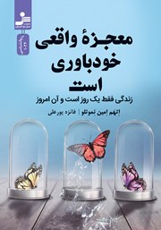 دانلود کتاب معجزه واقعی خودباوری است