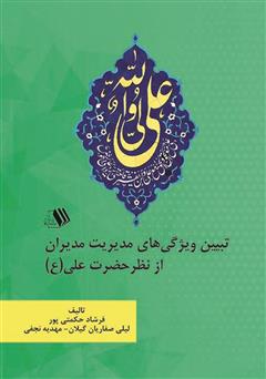 دانلود کتاب تبیین ویژگی‌های مدیریت مدیران از نظر حضرت علی (ع)