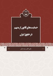 دانلود کتاب حمایت‌های قانون از متهم در حقوق ایران