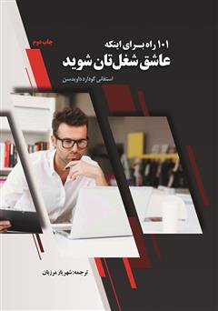 دانلود کتاب 101 راه برای اینکه عاشق شغل‌تان شوید