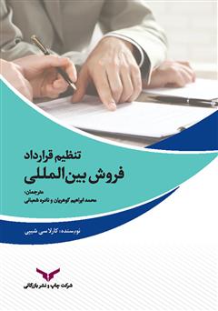 دانلود کتاب تنظیم قرارداد فروش بین المللی