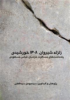 دانلود کتاب زلزله شیروان (1308 خورشیدی)، یادداشت‌های مسافرت خراسان عباس مسعودی