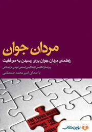 دانلود کتاب صوتی مردان جوان