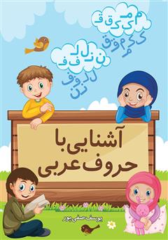 دانلود کتاب آشنایی با حروف عربی