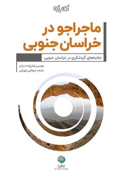 دانلود کتاب ماجراجو در خراسان جنوبی