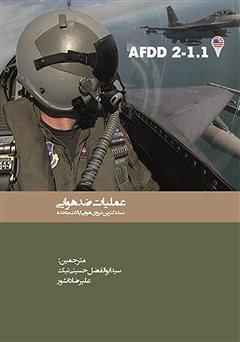 دانلود کتاب عملیات ضد هوایی: سند دکترین نیروی هوایی ایالات متحده
