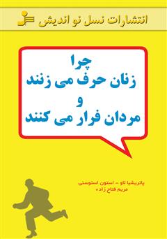 دانلود کتاب چرا زنان حرف می‌زنند و مردان فرار می‌کنند