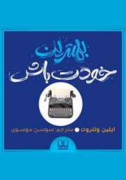 دانلود کتاب صوتی بهترین خودت باش