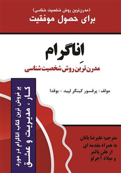 دانلود کتاب اینیاگرام مدرن‌ترین روش شخصیت شناسی