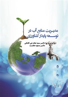 دانلود کتاب مدیریت منابع آب در توسعه پایدار کشاورزی