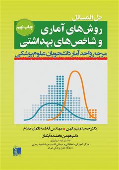 دانلود کتاب حل المسائل روش‌های آماری و شاخص‌های بهداشتی