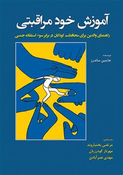 دانلود کتاب آموزش خود مراقبتی: راهنمای والدین برای محافظت کودکان در برابر سوء‌ استفاده جنسی