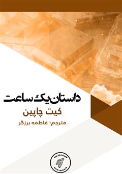 دانلود کتاب داستان یک ساعت