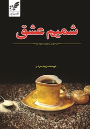 دانلود کتاب شمیم عشق