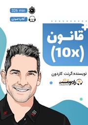 دانلود کتاب صوتی قانون 10 برابر