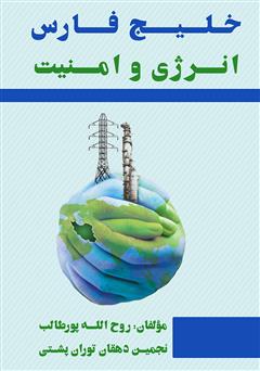 دانلود کتاب خلیج فارس؛ انرژی و امنیت