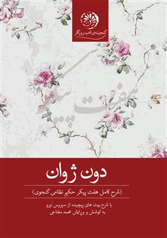 دانلود کتاب دون ژوان (شرح کامل هفت پیکر حکیم نظامی گنجوی)