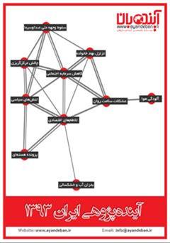 دانلود کتاب آینده بان - آینده پژوهی ایران ۱۳۹۳