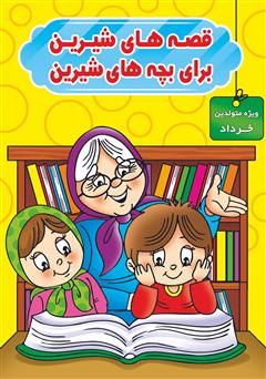 دانلود کتاب قصه‌های شیرین برای بچه‌های شیرین: ویژه متولدین خرداد