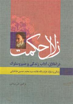 دانلود کتاب زلال حکمت - زندگی و سلوک عارف بالله علامه محمد حسین طباطبایی