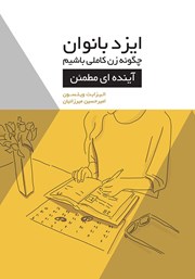 دانلود کتاب ایزدبانوان؛ چگونه زن کاملی باشیم (آینده‌ای مطمئن)