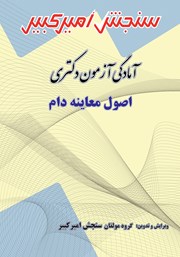 دانلود کتاب آمادگی آزمون دکتری اصول معاینه دام