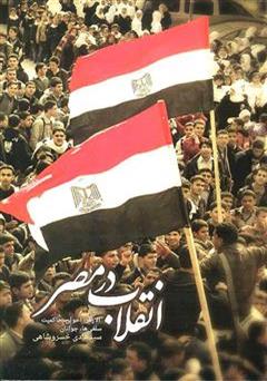 دانلود کتاب انقلاب در مصر: الازهر، اخوان، حاکمیت، سلفی ها، جوانان