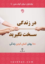 دانلود کتاب صوتی در زندگی سخت نگیرید